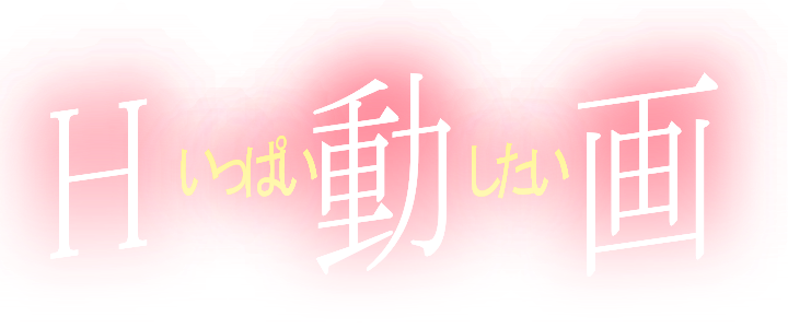 人妻エロ動画｜いっぱいしよ！